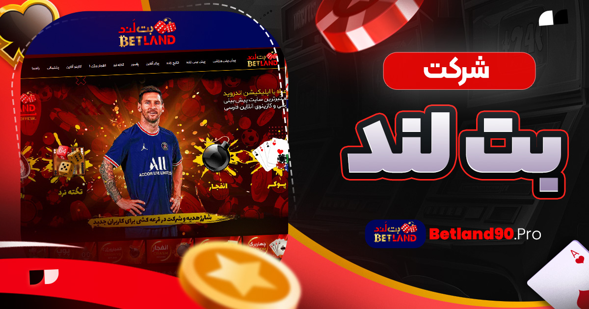 شرکت بت لند/بت لند شرکت بت لند