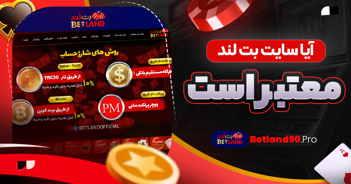 آیا سایت بت لند معتبر است؟
