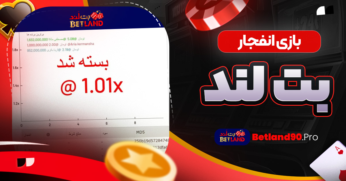 بازی انفجار بت لند