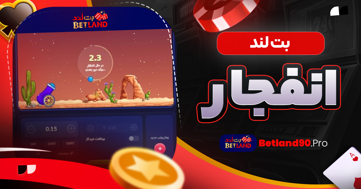 بت لند انفجار