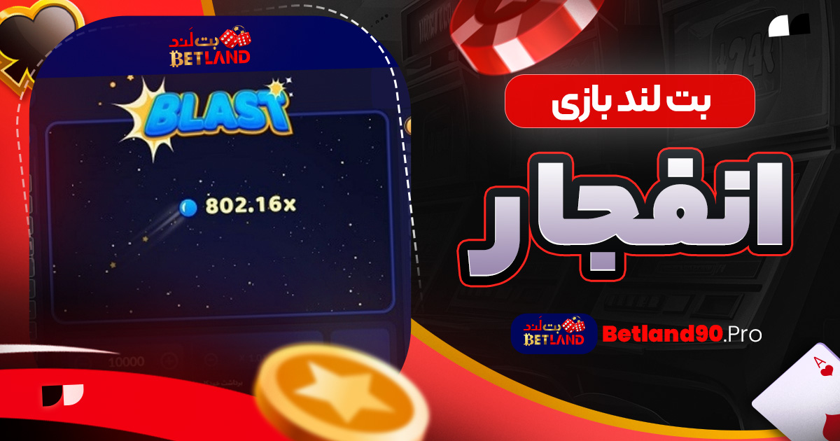 بت لند بازی انفجار