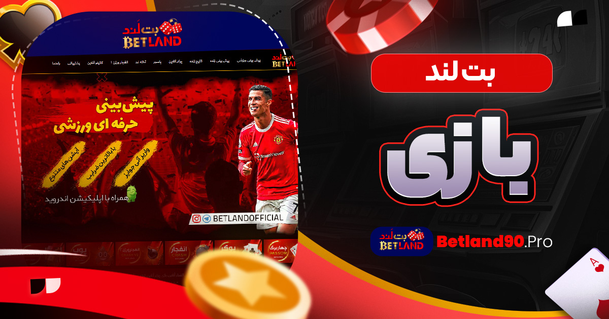 بت لند بازی