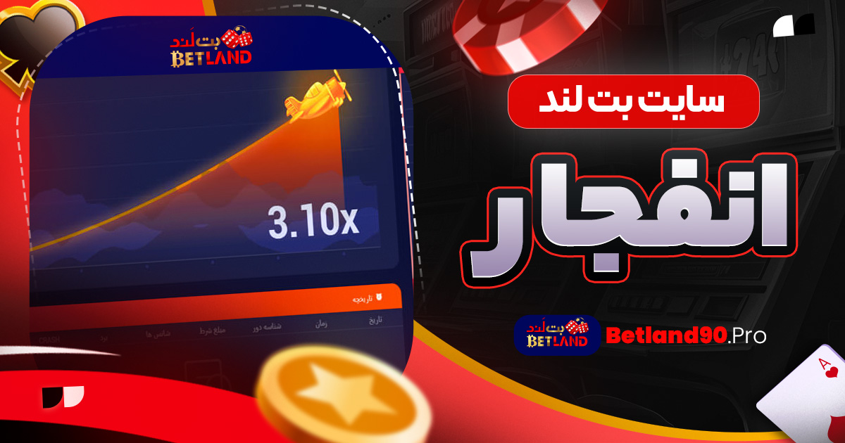 سایت بت لند انفجار