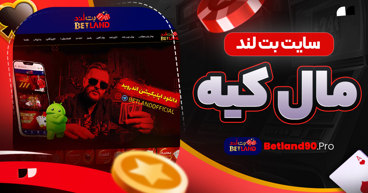 سایت بت لند مال کیه