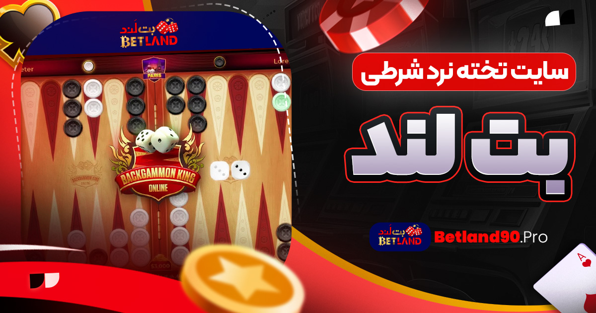 سایت تخته نرد شرطی بت لند