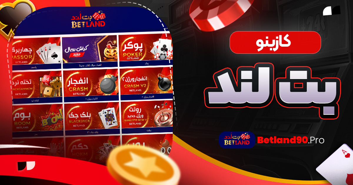 کازینو بت لند