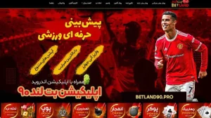 اپلیکیشن بت لند ۹۰ اپلیکیشن بت لند ۹۰