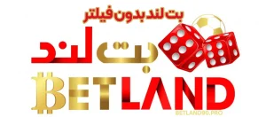 بت لند بدون فیلتر بت لند بدون فیلتر