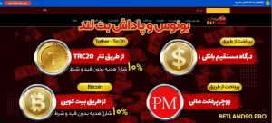 بونوس و پاداش بت لند بونوس و پاداش بت لند