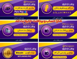 شارژ حساب و برداشت جایزه بت لند شارژ حساب و برداشت جایزه بت لند