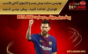 پیش بینی ورزشی در سایت betland پیش بینی ورزشی در سایت betland